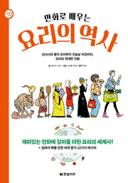 만화로 배우는 요리의 역사(한빛비즈 교양툰 20)