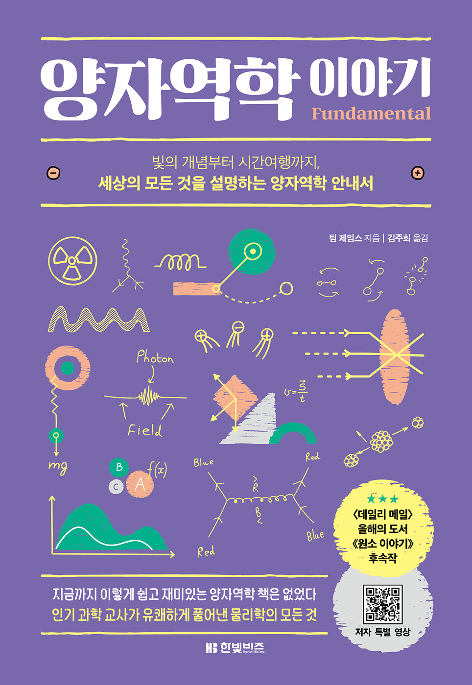 양자역학 이야기(빛의 개념부터 시간여행까지, 세상의 모든 것을 설명하는 양자역학 안내서)
