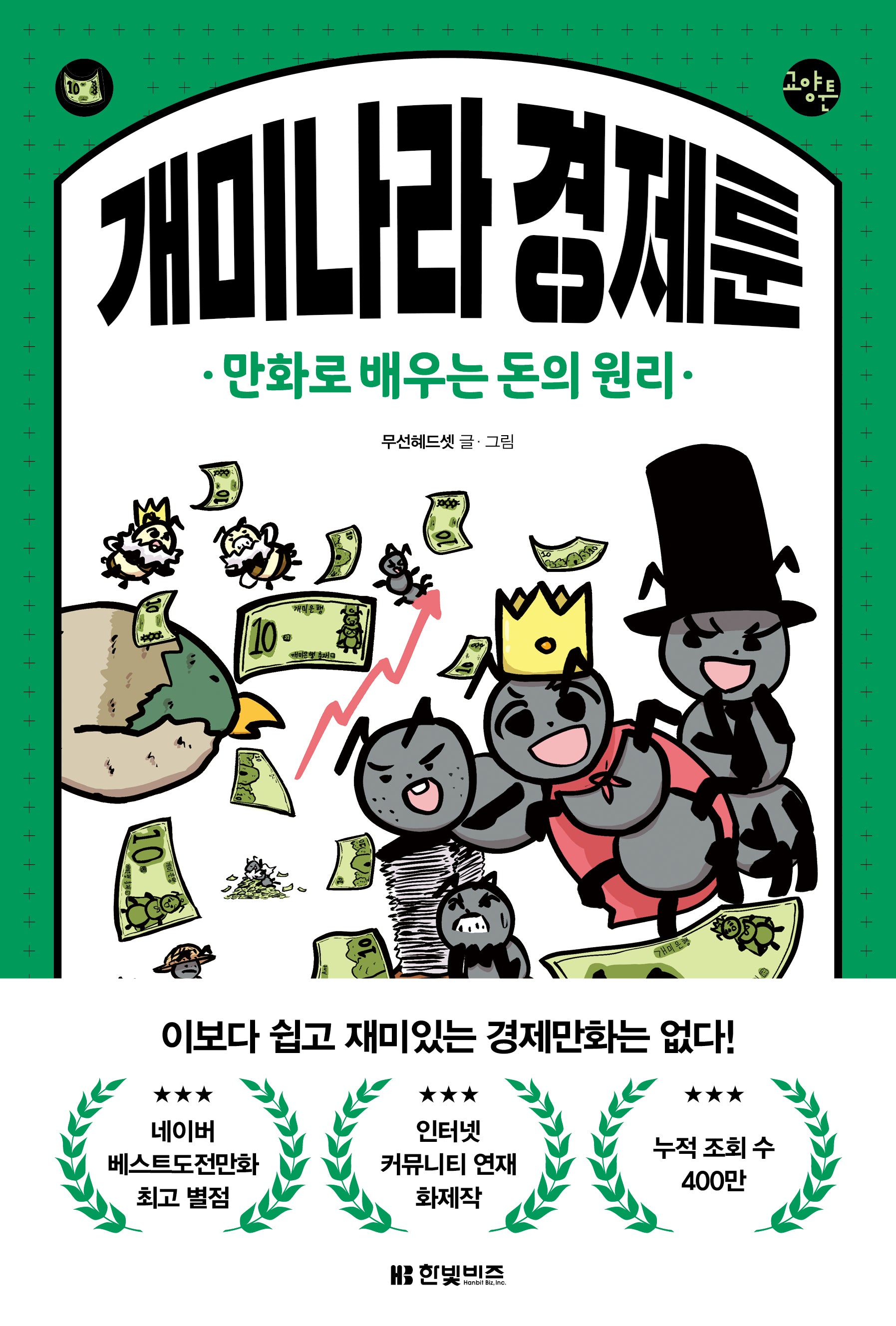 개미나라 경제툰(한빛비즈 교양툰 21)