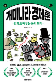 개미나라 경제툰(한빛비즈 교양툰 21)