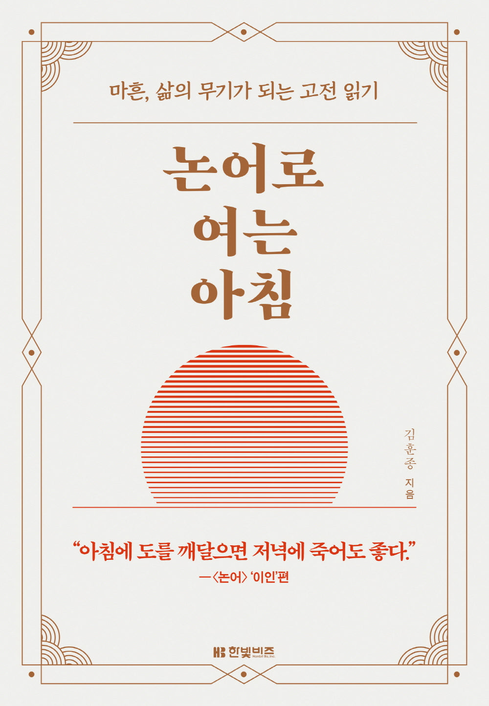 논어로 여는 아침