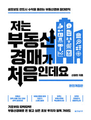 저는 부동산경매가 처음인데요(개정판)