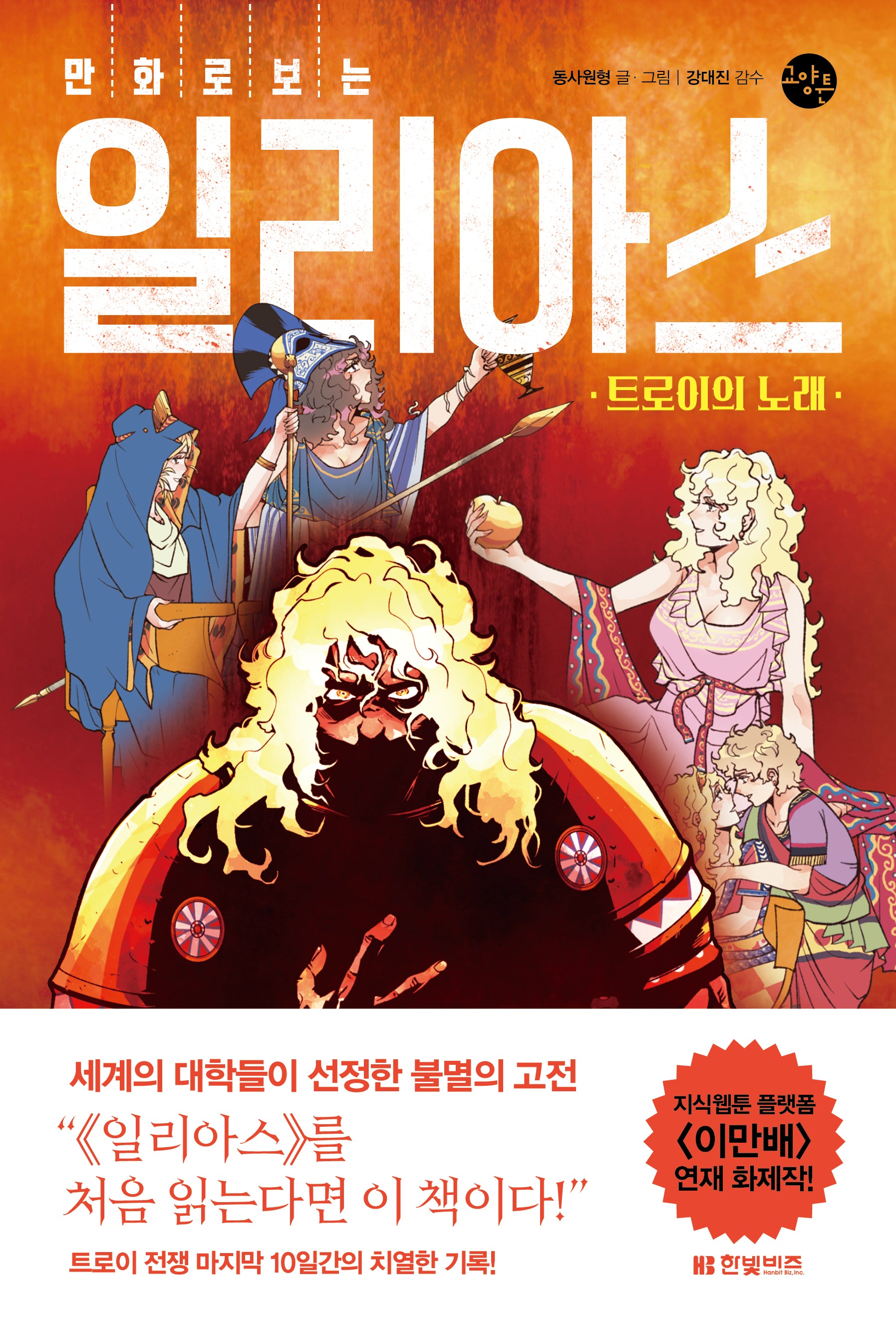 만화로 보는 일리아스: 트로이의 노래(한빛비즈 교양툰 22)