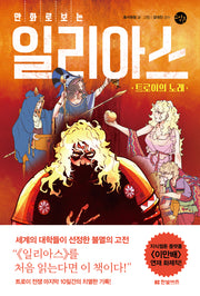 만화로 보는 일리아스: 트로이의 노래(한빛비즈 교양툰 22)