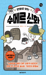 만화로 보는 수메르 신화(한빛비즈 교양툰 23)