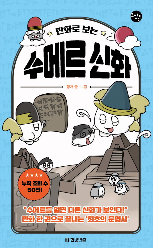 만화로 보는 수메르 신화(한빛비즈 교양툰 23)