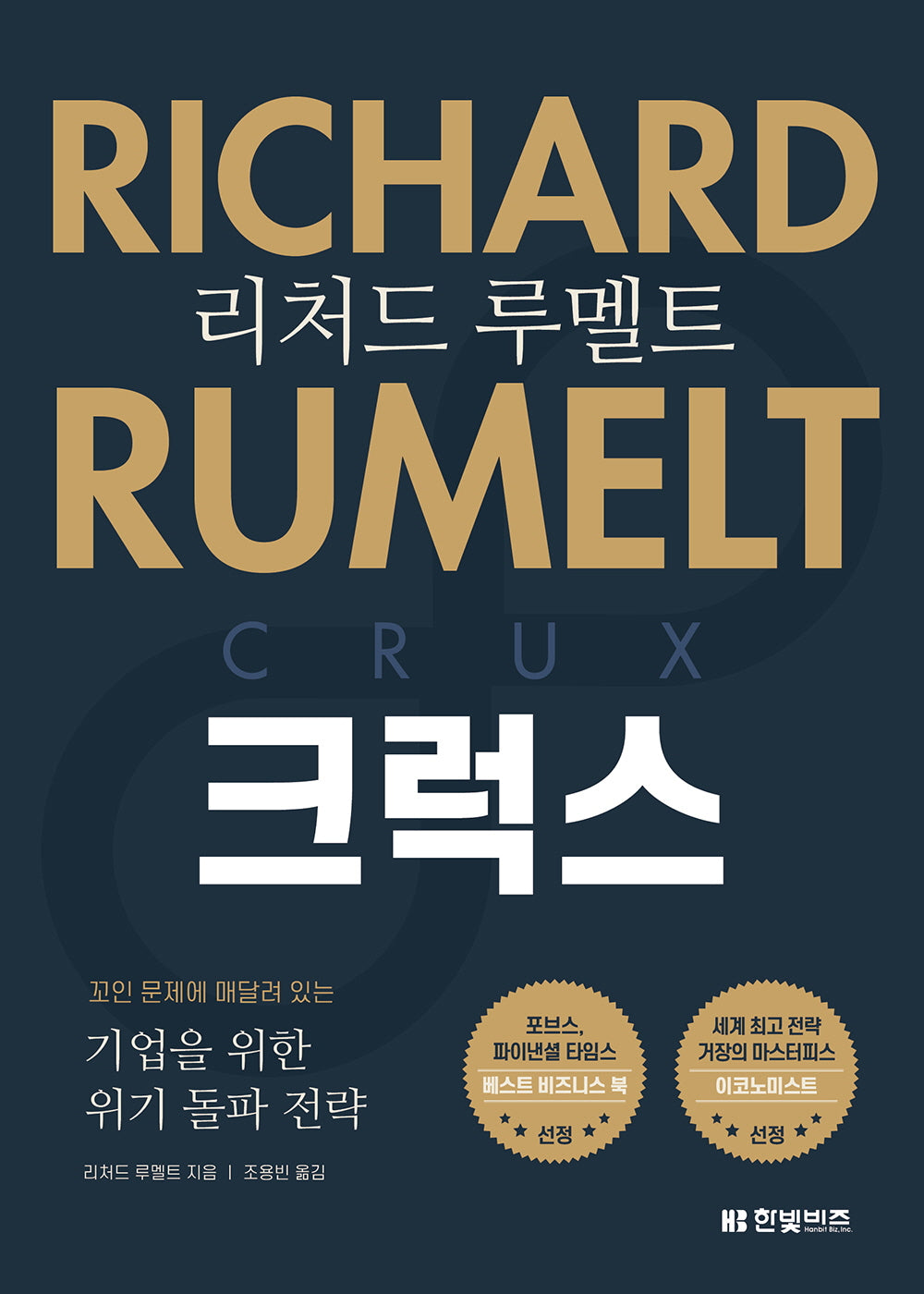 리처드 루멜트 크럭스