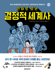 만화로 보는 결정적 세계사(한빛비즈 교양툰 24)