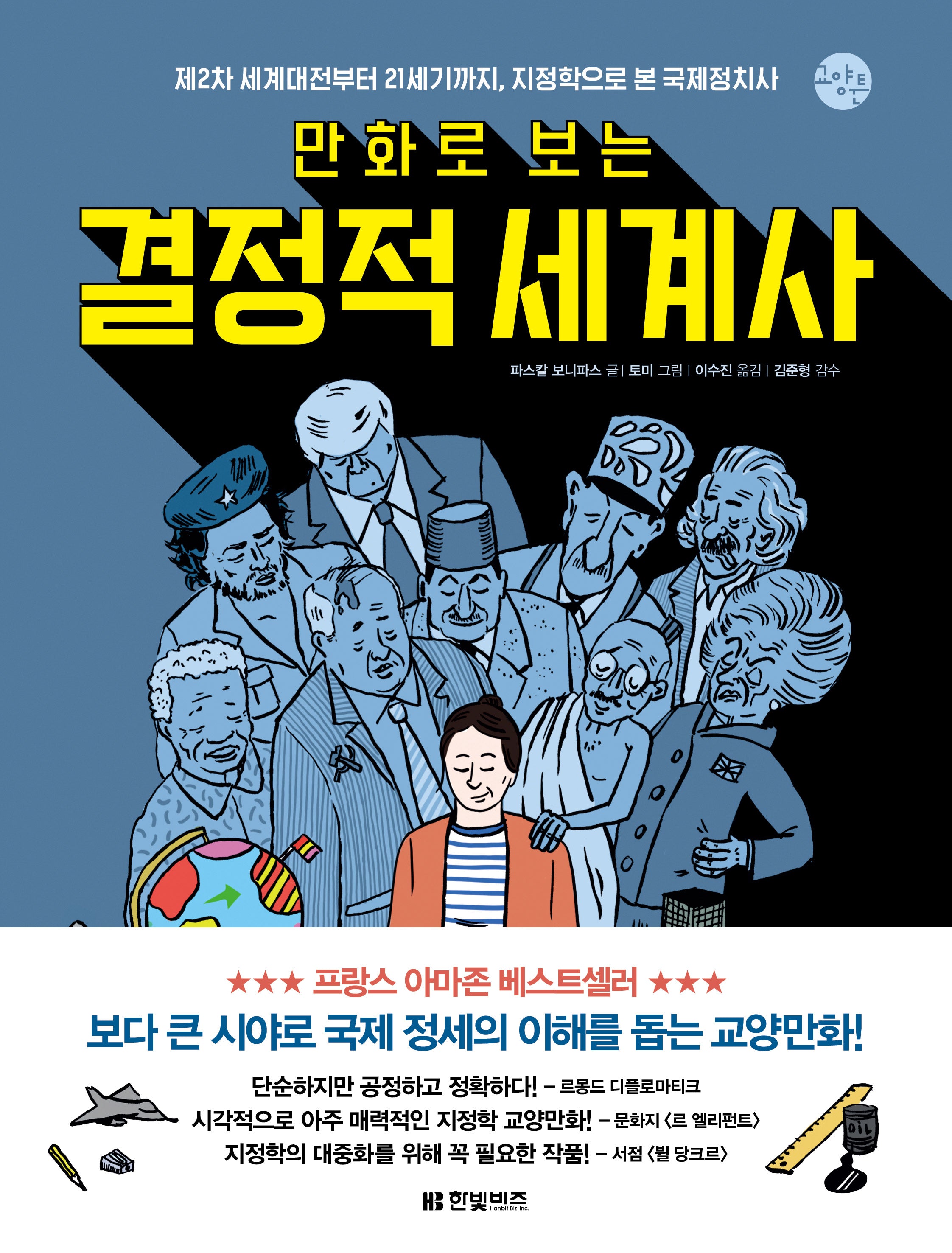 만화로 보는 결정적 세계사(한빛비즈 교양툰 24)