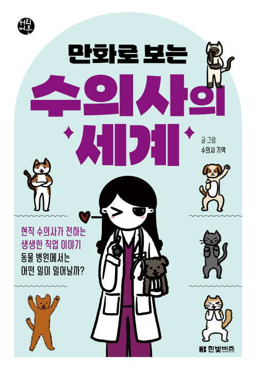 만화로 보는 수의사의 세계(한빛비즈 커리어툰 1)