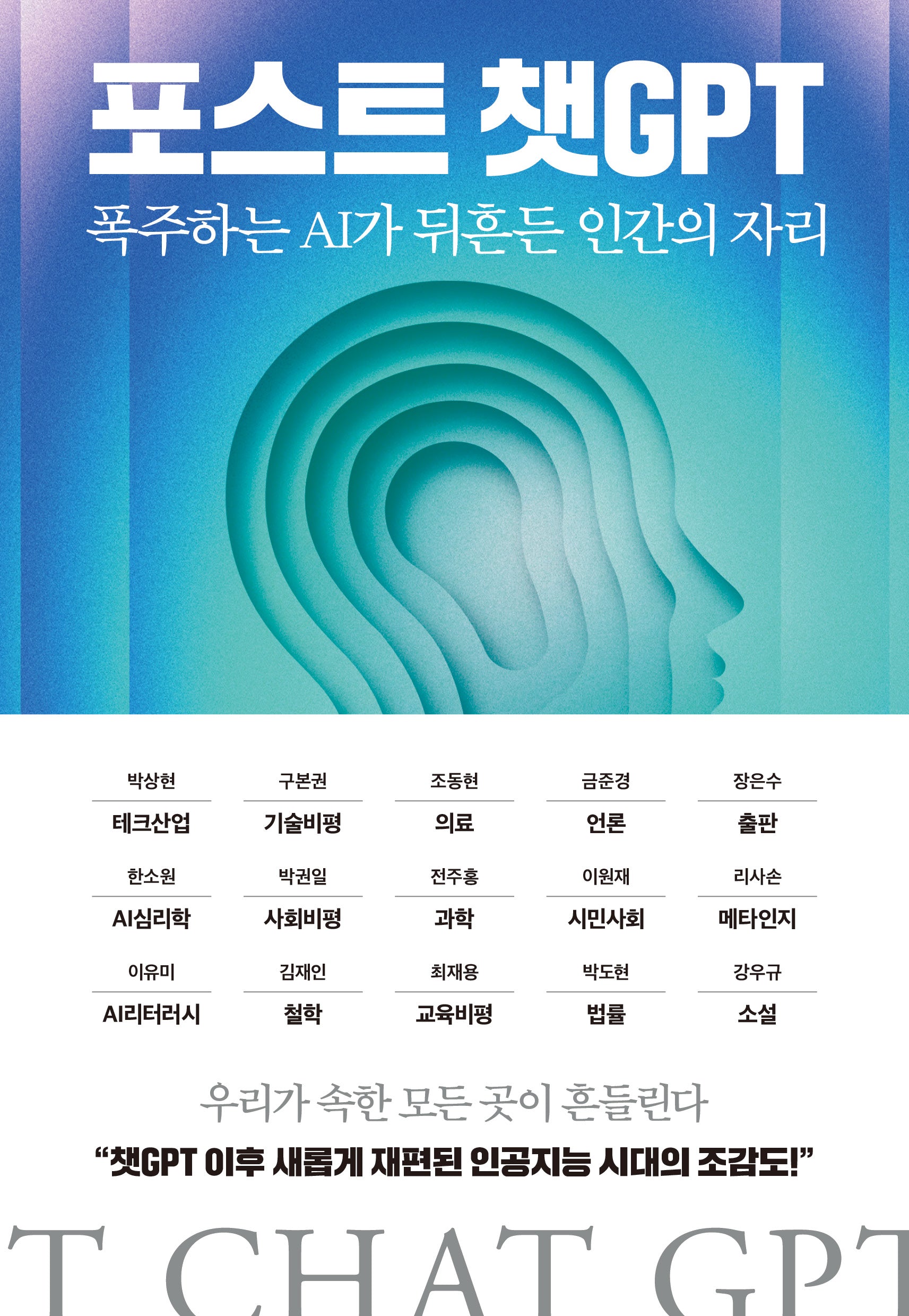 포스트 챗GPT