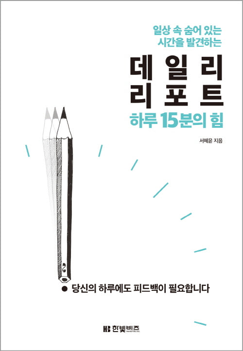 데일리 리포트 하루 15분의 힘(일상 속 숨어 있는 시간을 발견하는)