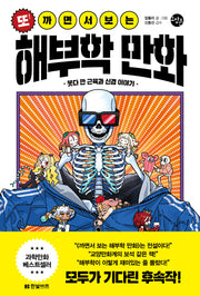 또! 까면서 보는 해부학 만화(한빛비즈 교양툰 25)
