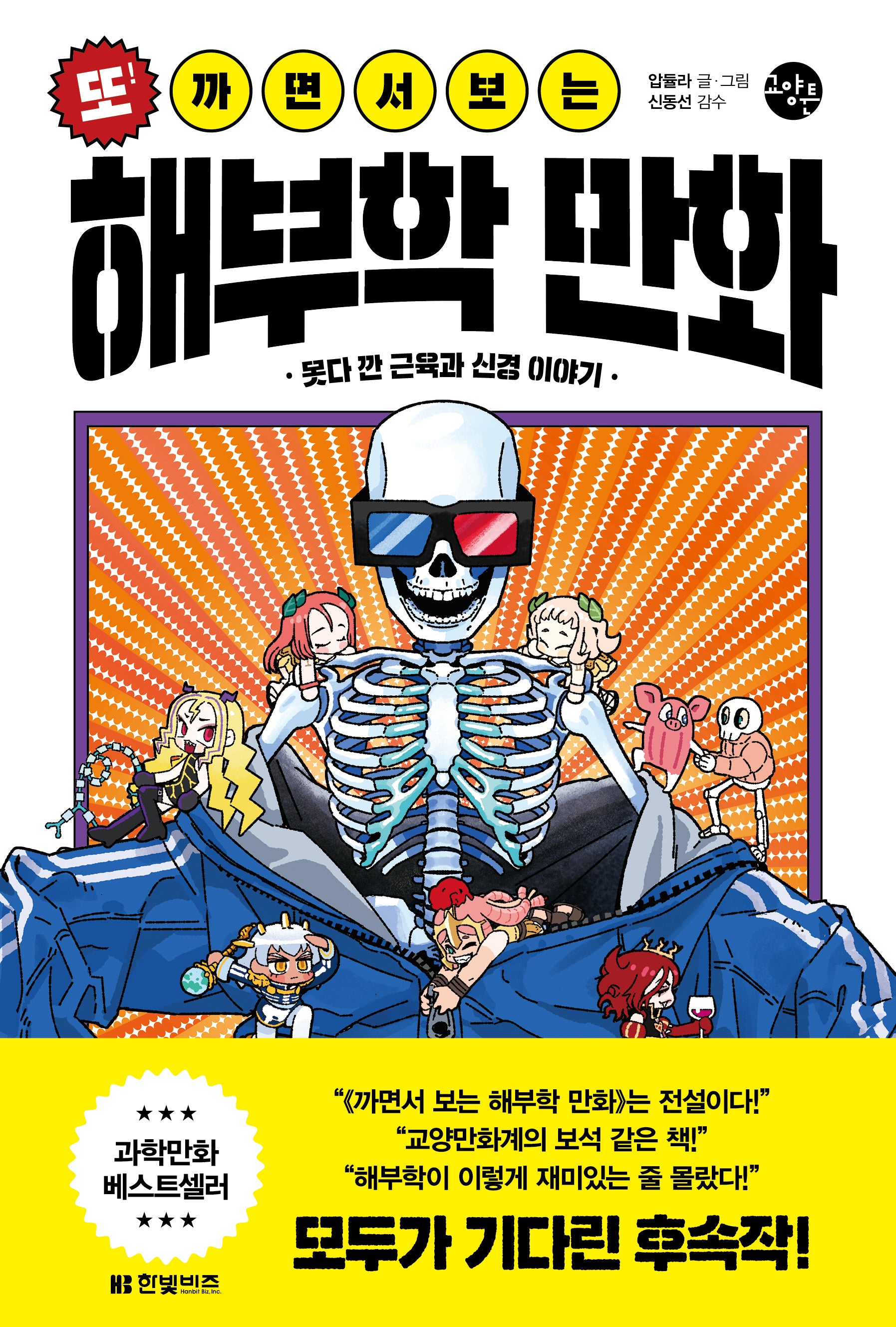 또! 까면서 보는 해부학 만화(한빛비즈 교양툰 25)