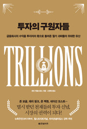 투자의 구원자들