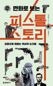 만화로 보는 피스톨 스토리(한빛비즈 교양툰 26)