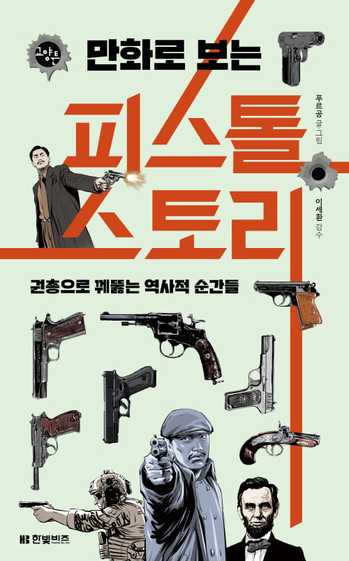 만화로 보는 피스톨 스토리(한빛비즈 교양툰 26)