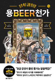 용BEER천가(한빛비즈 교양툰 27)