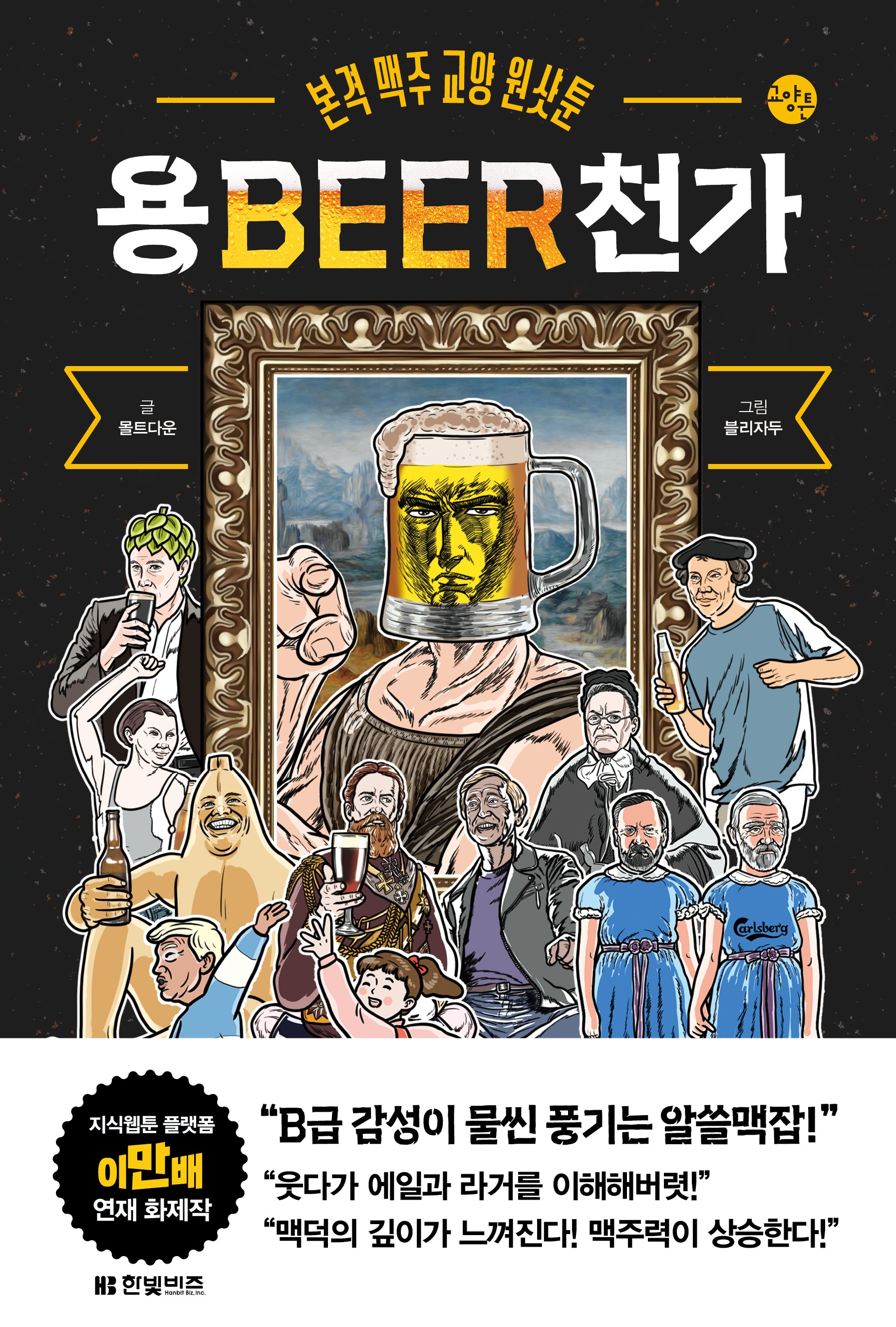용BEER천가(한빛비즈 교양툰 27)