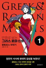만화로 보는 그리스 로마 신화 1: 올림포스 연대기(한빛비즈 교양툰 28)