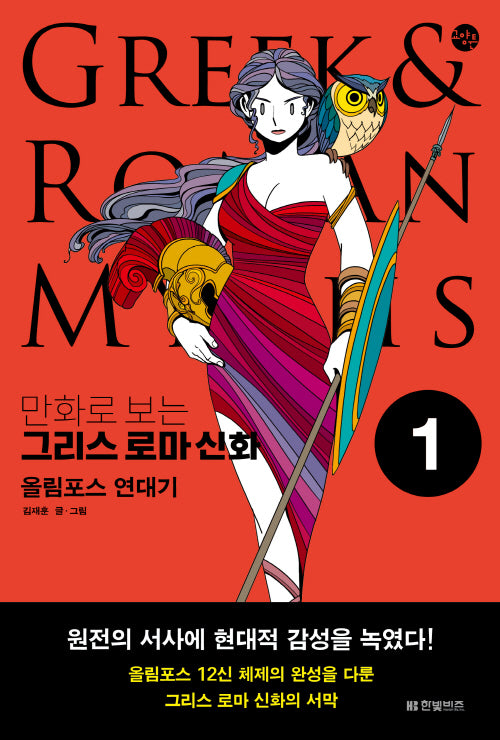 만화로 보는 그리스 로마 신화 1: 올림포스 연대기(한빛비즈 교양툰 28)