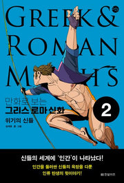 만화로 보는 그리스 로마 신화 2: 위기의 신들(한빛비즈 교양툰 29)