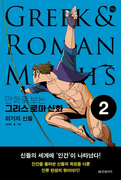 만화로 보는 그리스 로마 신화 2: 위기의 신들(한빛비즈 교양툰 29)