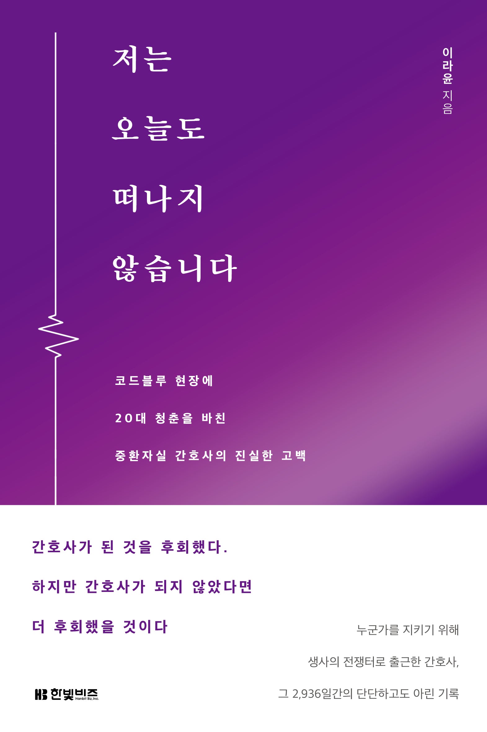 저는 오늘도 떠나지 않습니다