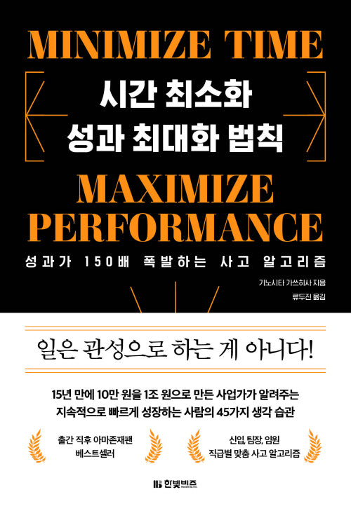 시간 최소화 성과 최대화 법칙