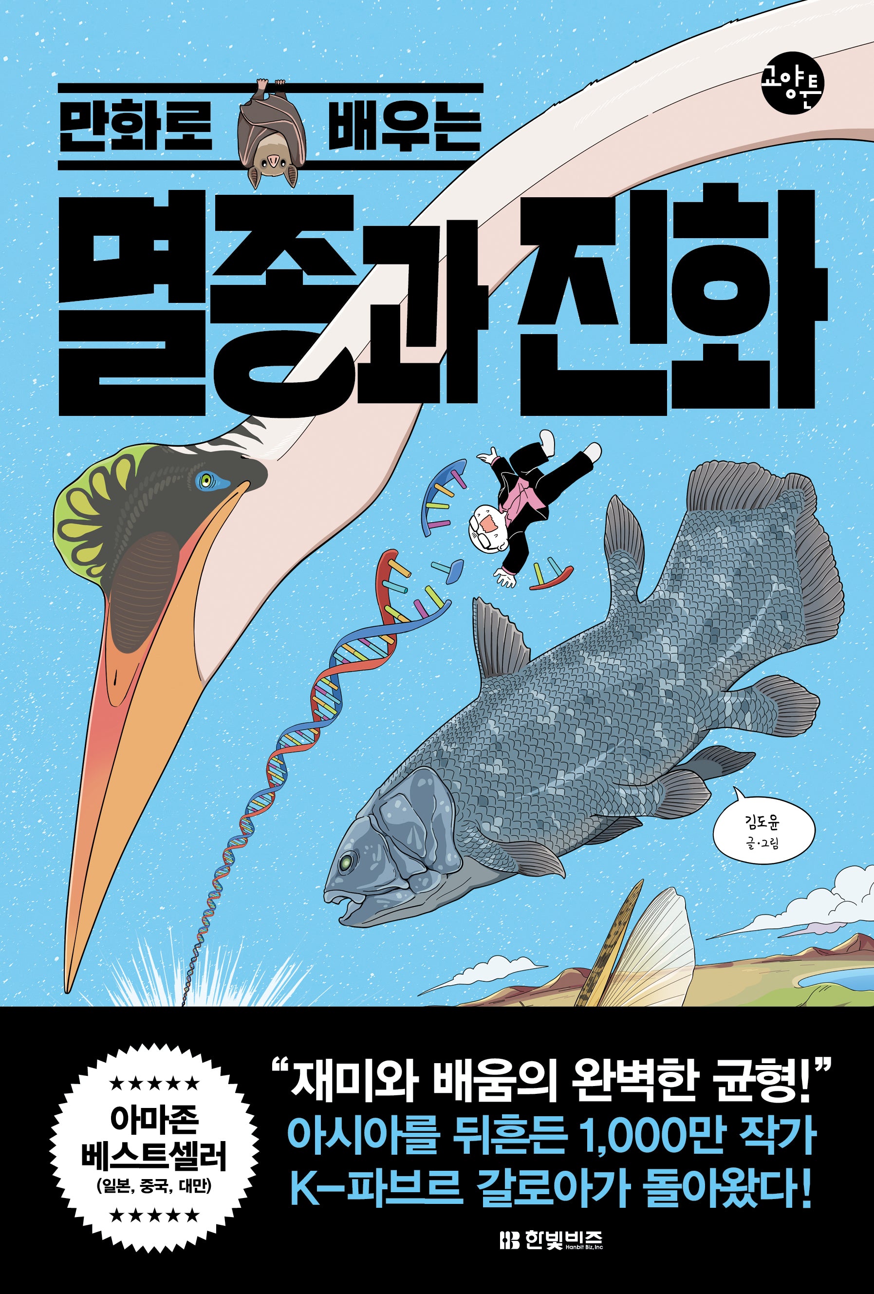 만화로 배우는 멸종과 진화(한빛비즈 교양툰 31)