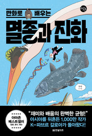 만화로 배우는 멸종과 진화(한빛비즈 교양툰 31)