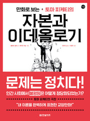 만화로 보는 토마 피케티의 자본과 이데올로기(한빛비즈 교양툰 30)