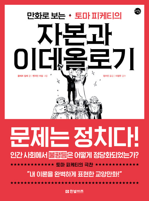 만화로 보는 토마 피케티의 자본과 이데올로기(한빛비즈 교양툰 30)
