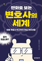 만화로 보는 변호사의 세계(한빛비즈 커리어툰 2)