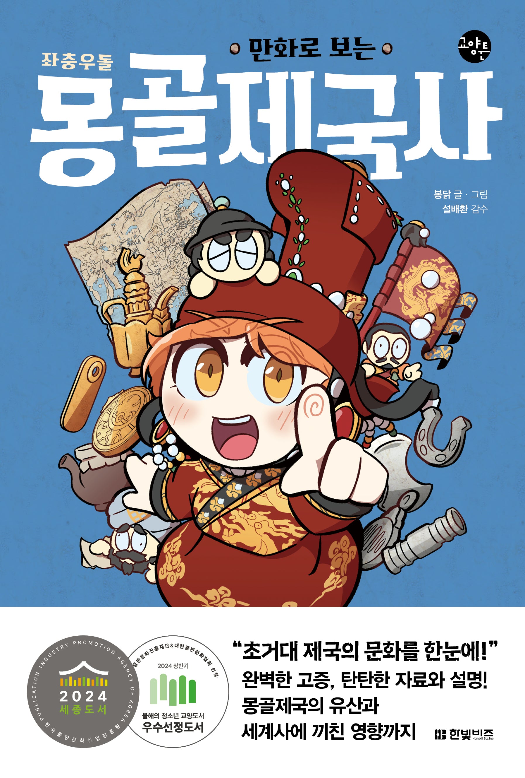 만화로 보는 좌충우돌 몽골제국사(교양툰)