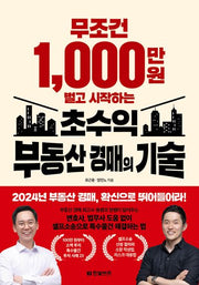 무조건 1,000만 원 벌고 시작하는 초수익 부동산 경매의 기술