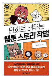만화로 배우는 웹툰 스토리 작법(한빛비즈 교양툰 33)