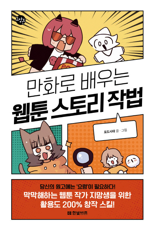 만화로 배우는 웹툰 스토리 작법(한빛비즈 교양툰 33)