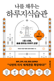 나를 채우는 하루지식습관 1: 홀로서기