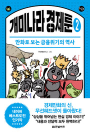 개미나라 경제툰 2(한빛비즈 교양툰 34)