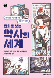 만화로 보는 약사의 세계(한빛비즈 커리어툰 3)