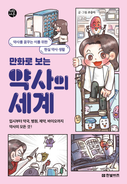 만화로 보는 약사의 세계(한빛비즈 커리어툰 3)