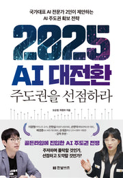2025 AI 대전환: 주도권을 선점하라