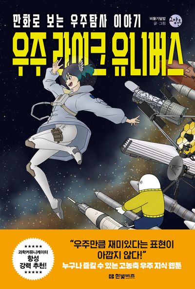 우주 라이크 유니버스(한빛비즈 교양툰 35)