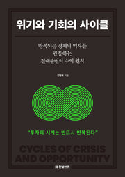 위기와 기회의 사이클(반양장)