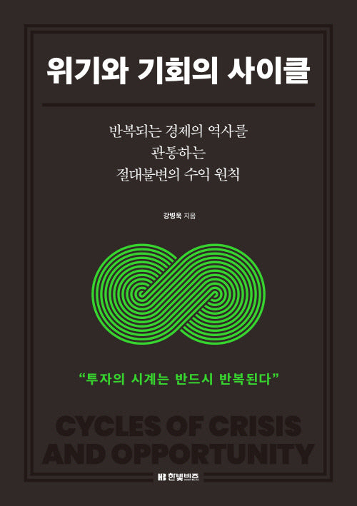 위기와 기회의 사이클(반양장)