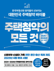 주택청약의 모든 것(2025~2026)(개정판)(반양장)