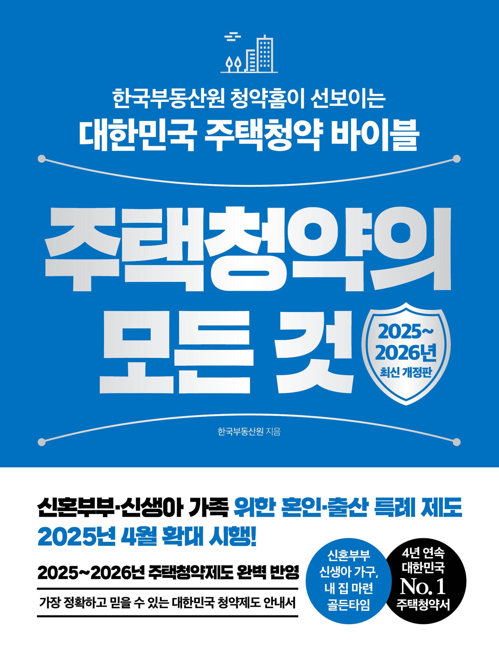 주택청약의 모든 것(2025~2026)(개정판)(반양장)