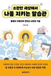 소란한 세상에서 나를 지키는 말습관