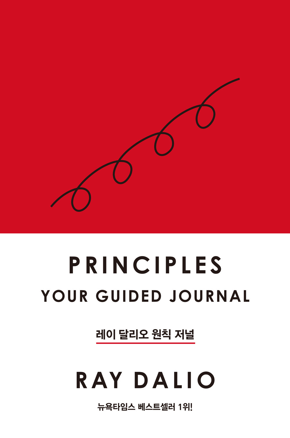 레이 달리오 원칙 저널(개정판)(양장본 Hardcover)